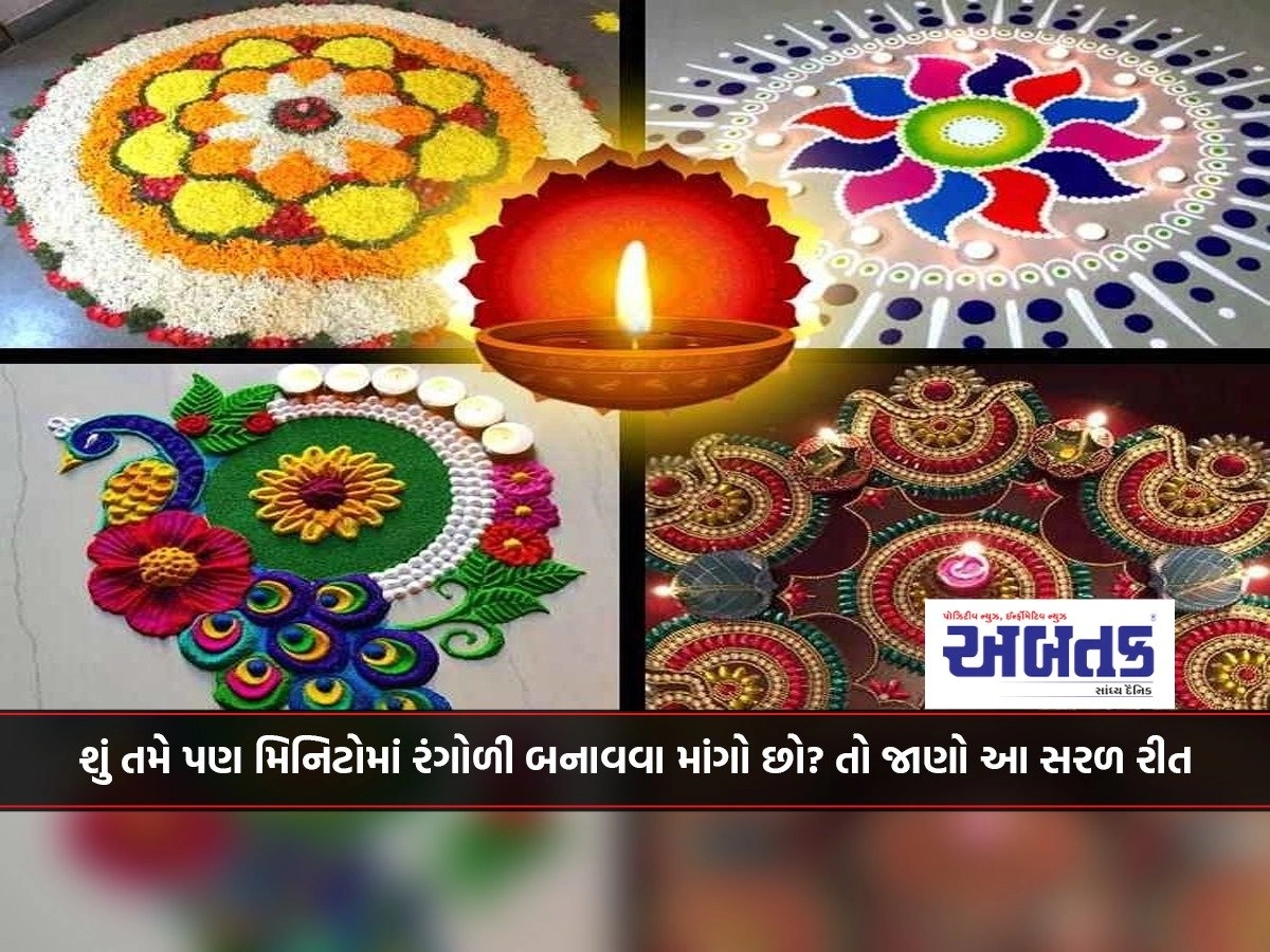 Do you also want to make rangoli in minutes? So learn this easy way