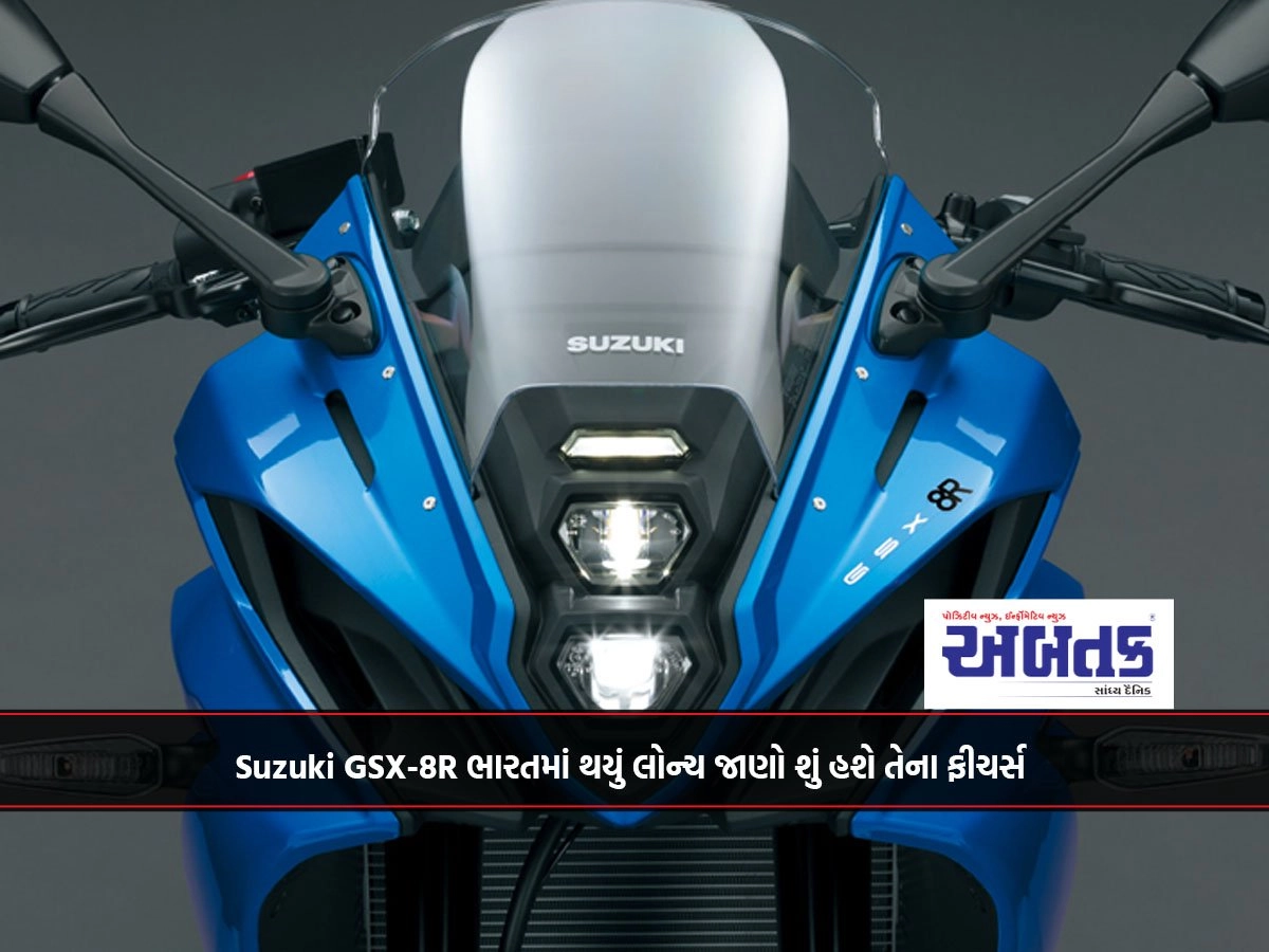 Suzuki GSX-8R ભારતમાં થયું, લોન્ચ જાણો શું હશે તેના ફીચર્સ