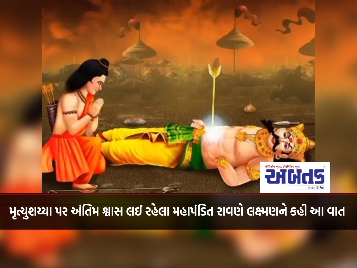 Mahapandit Ravana, who was dying on his deathbed, told this to Lakshmana