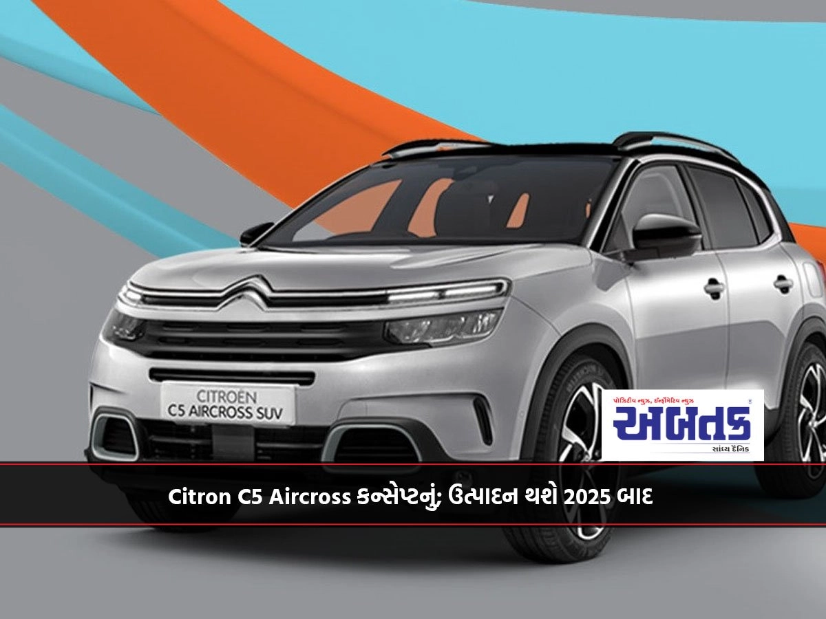 Citron C5 Aircross કન્સેપ્ટનું; ઉત્પાદન થશે 2025 બાદ