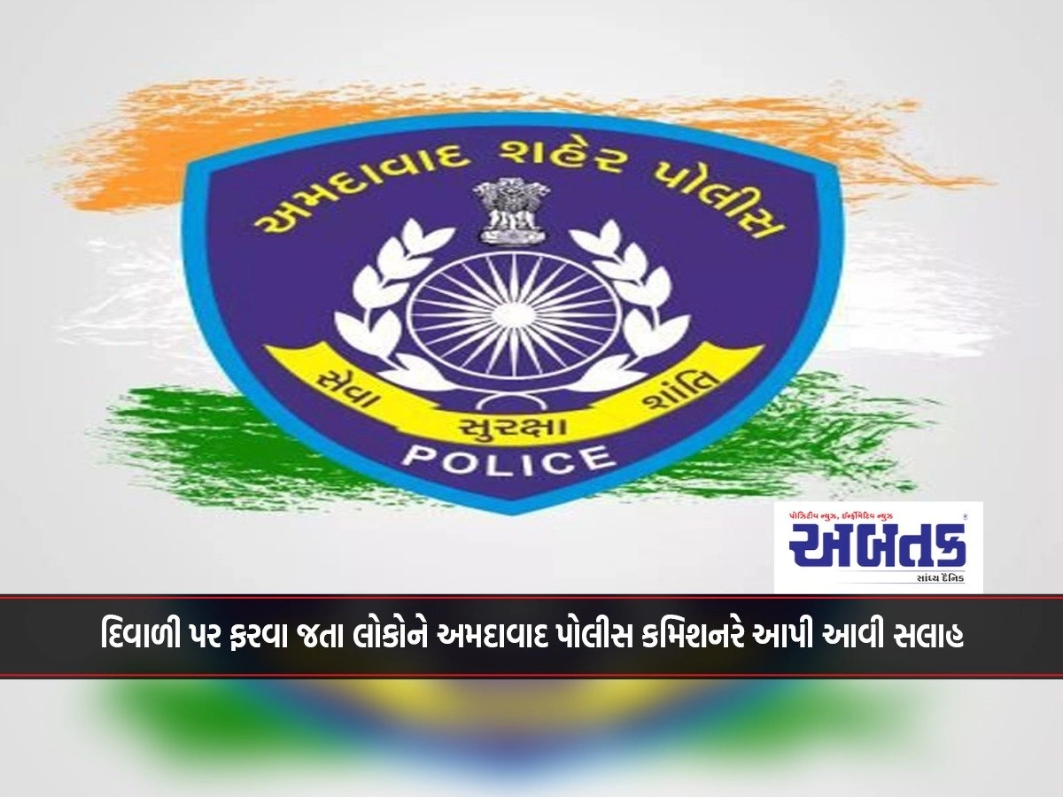 Ahmedabad Police Commissioner gave this advice to the people going out on Diwali