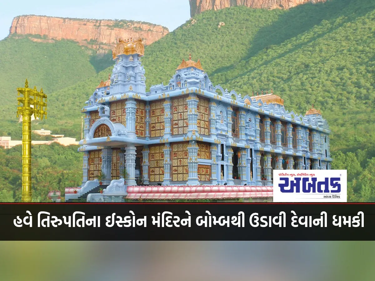 Now The Iskcon Temple In Tirupati Is Threatened With A Bomb, The Police Administration Is In Turmoil.