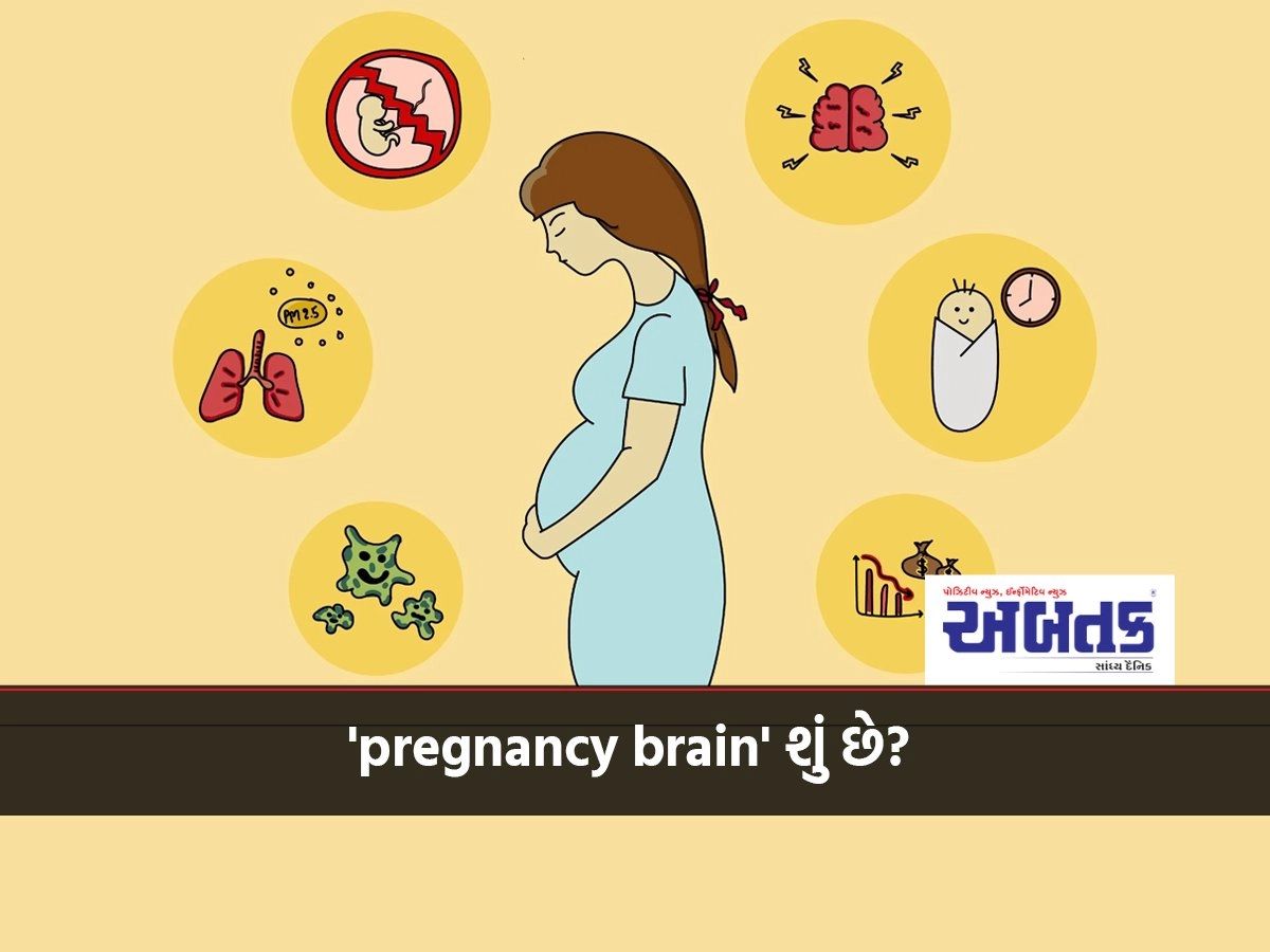 What is 'pregnancy brain'? Due to which women tend to forget things during pregnancy