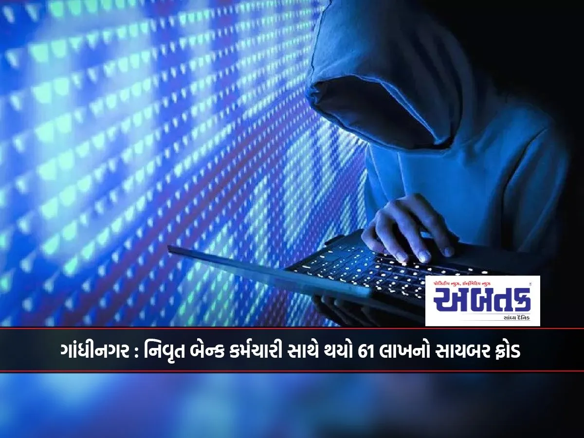 Gandhinagar: Cyber ​​Fraud Of 61 Lakhs Happened To A Retired Bank Employee