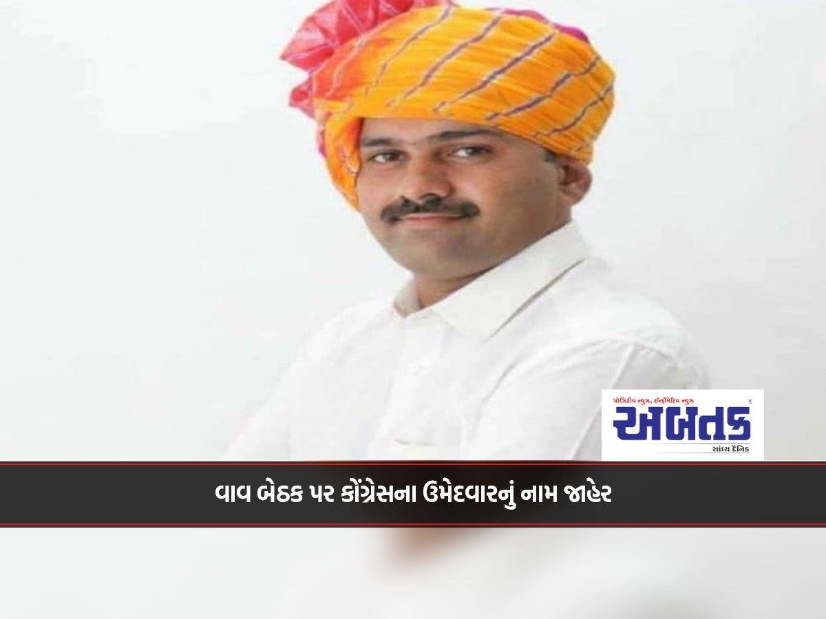 Banaskantha: Name of Congress candidate announced for by-election of Vav assembly seat