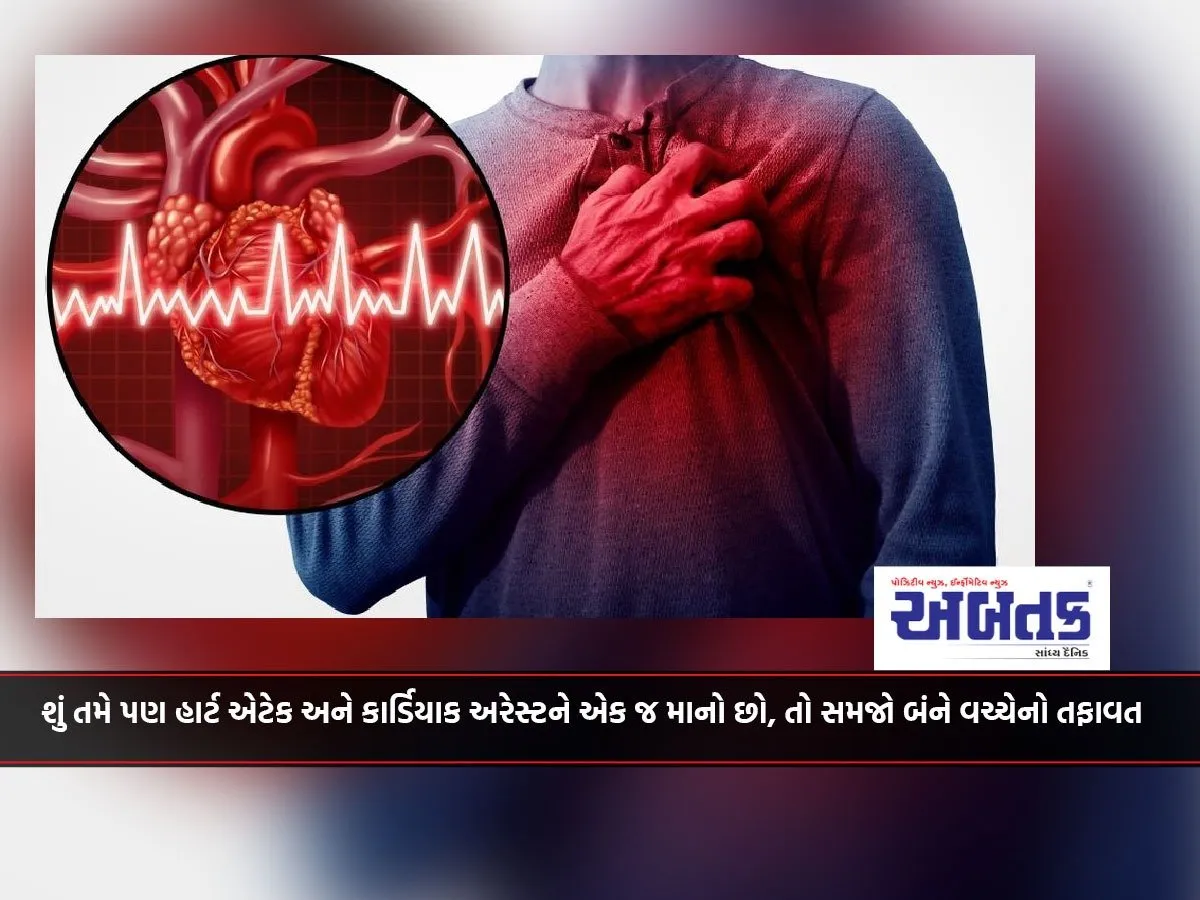 Do You Also Think That Heart Attack And Cardiac Arrest Are The Same, Then Understand The Difference Between The Two