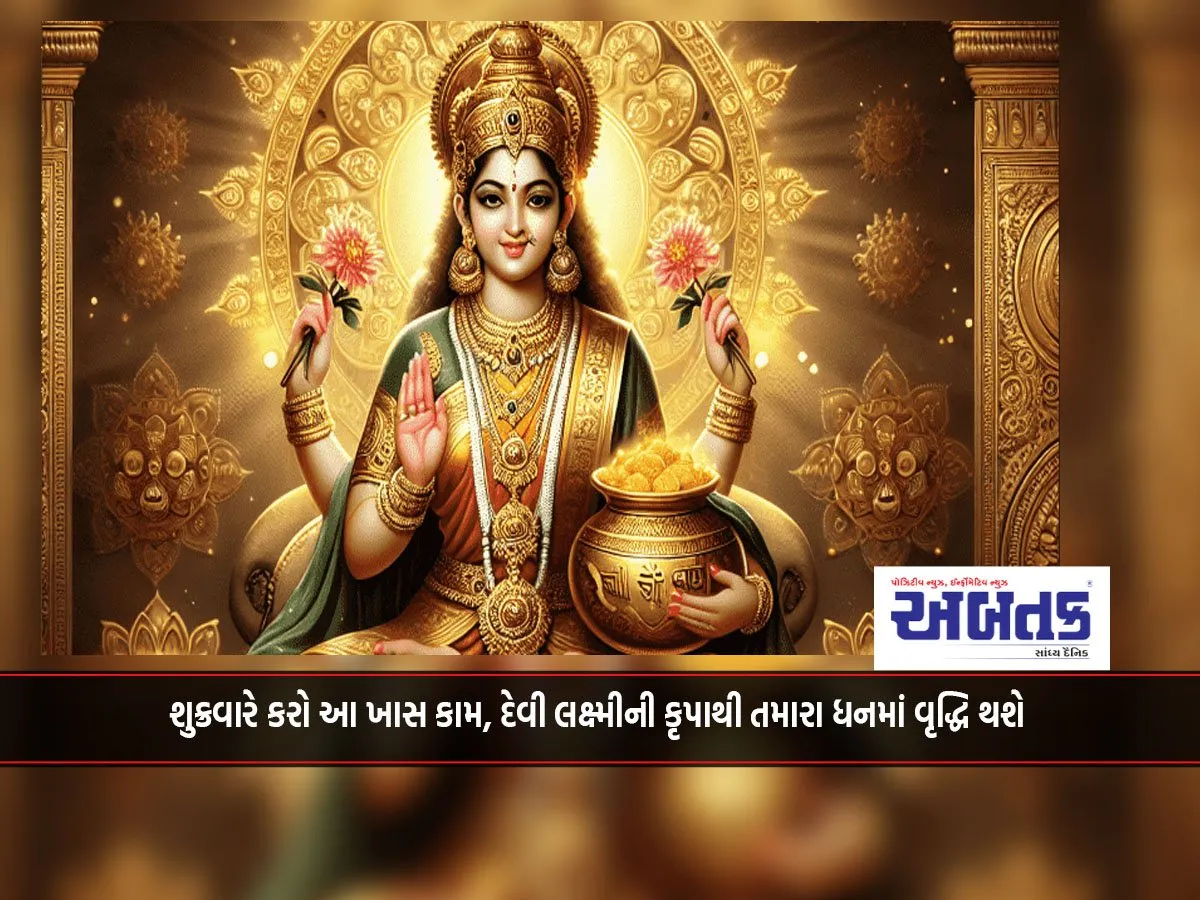 Do This Special Work On Friday, Your Wealth Will Increase With The Grace Of Goddess Lakshmi