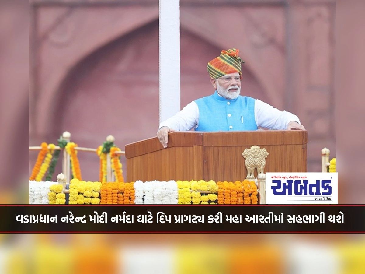 Prime Minister Narendra Modi will light a lamp at Narmada Ghat and participate in the Maha Aarti