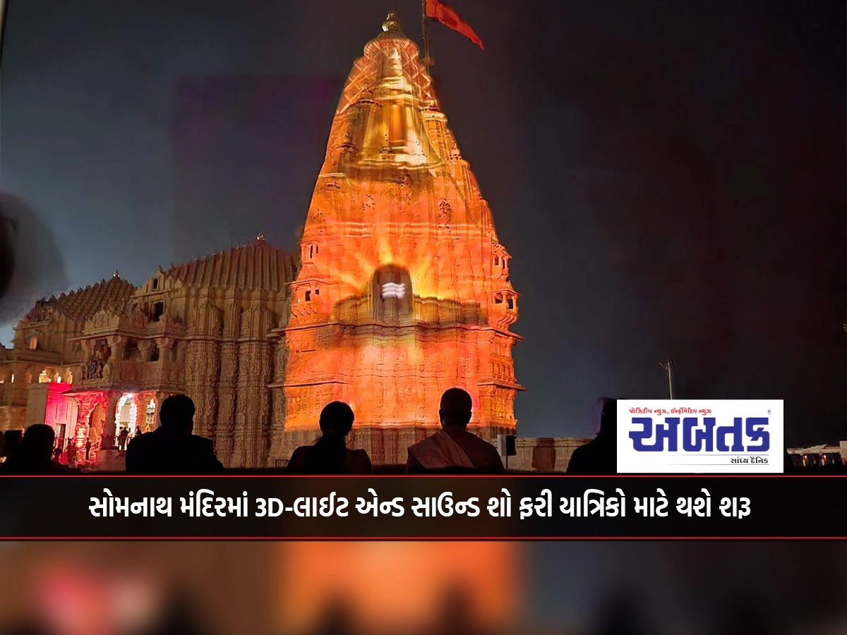 3D-light and sound show will start again for pilgrims at Somnath temple