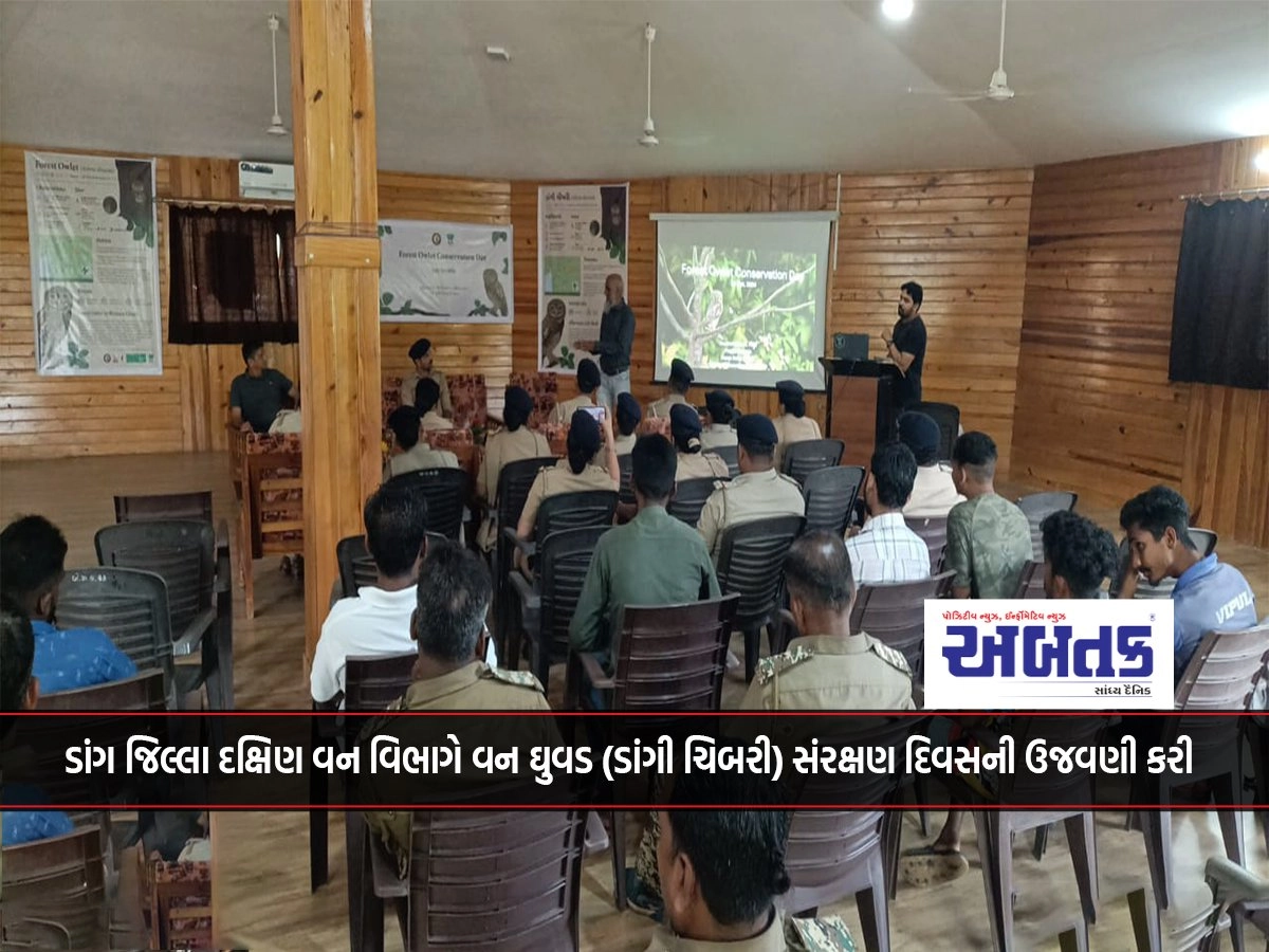 Dang District South Forest Department celebrated Forest Owl (Dangi Chibri) Conservation Day