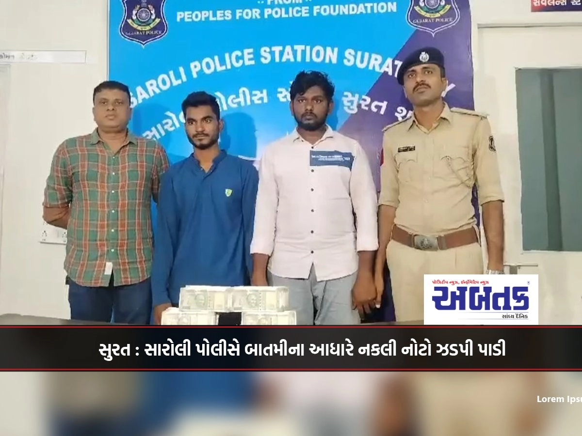 Surat: Saroli police seized fake notes based on a tip-off