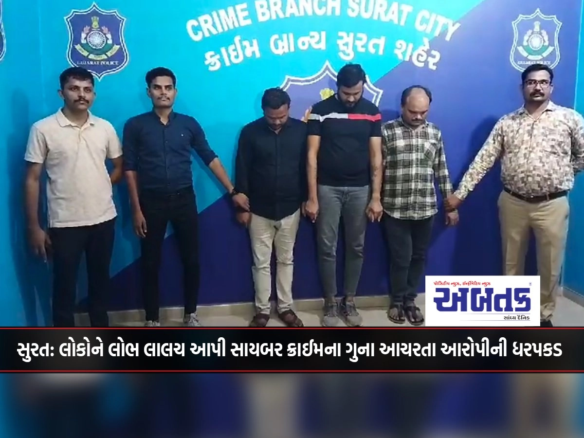 Surat: Accused of committing cybercrime by luring people arrested