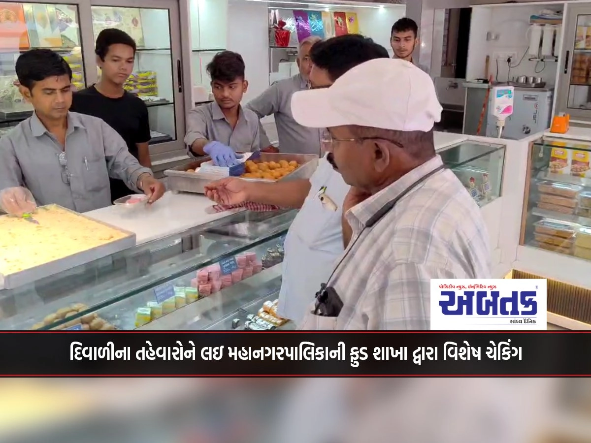 Jamnagar: Special checking by the Food Branch of the Municipal Corporation for Diwali festivities