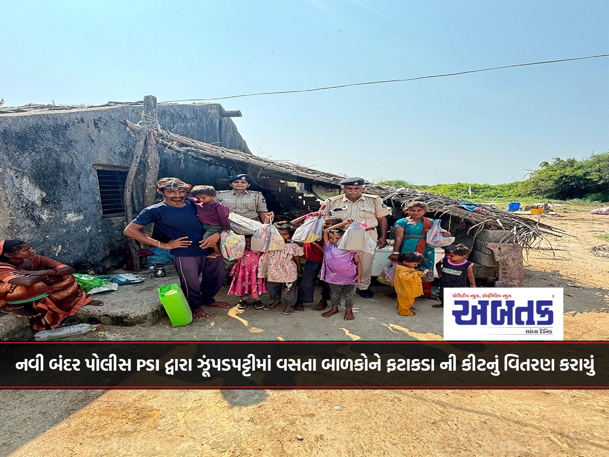 New Bandar Police PSI of Porbandar distributed crackers kits to children living in slums.