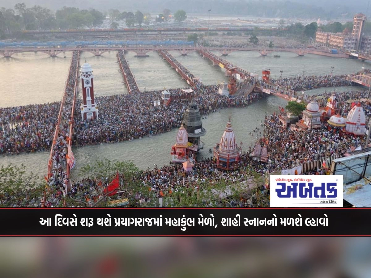 The Mahakumbh Mela will begin on this day in Prayagraj, the royal bath will be offered