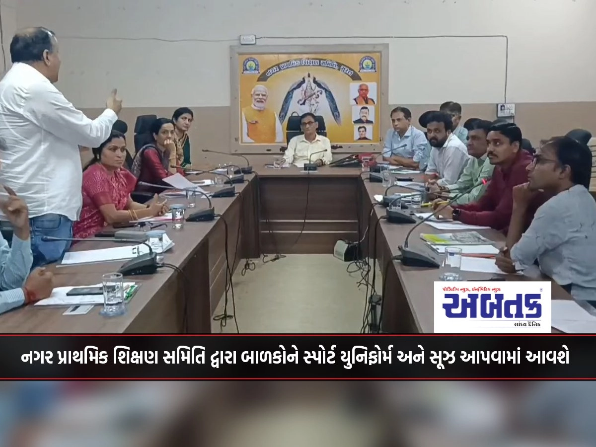 Surat: Children will be given sports uniforms and education by Nagar Primary Education Committee