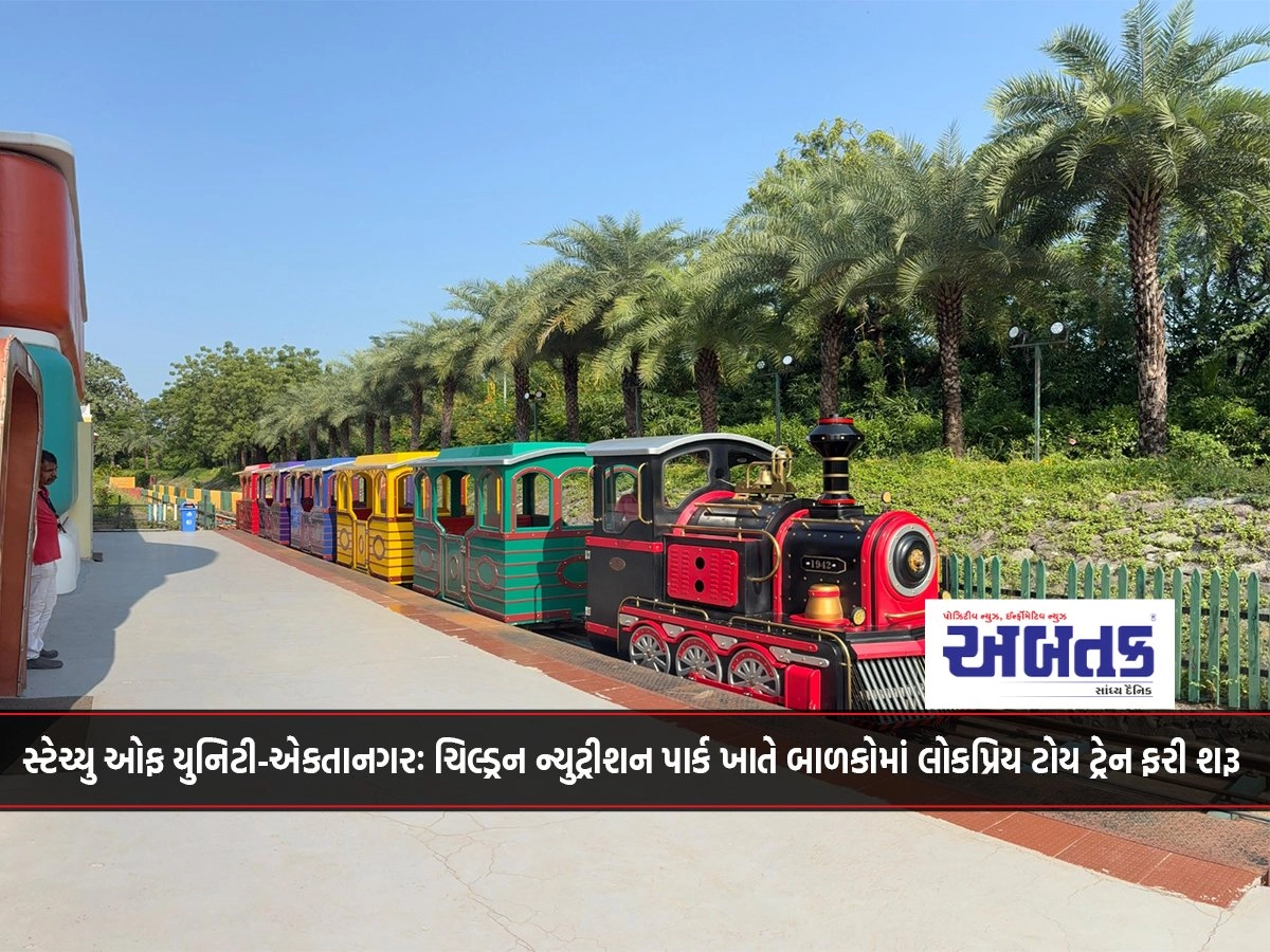 Statue of Unity-Ektanagar: The toy train popular among children has resumed at the Children's Nutrition Park