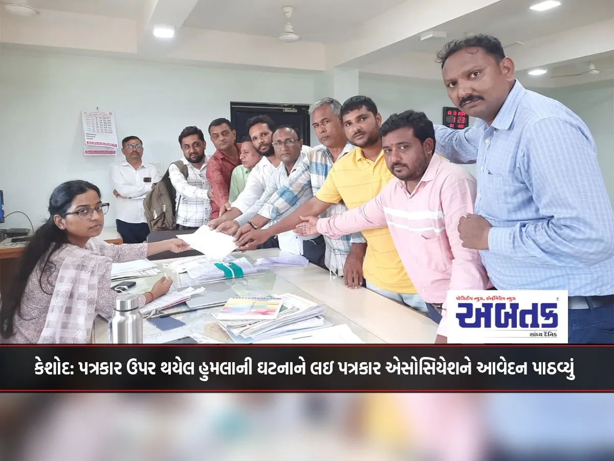 Keshod: Journalist Association Has Sent A Complaint Regarding The Incident Of Attack On Journalist
