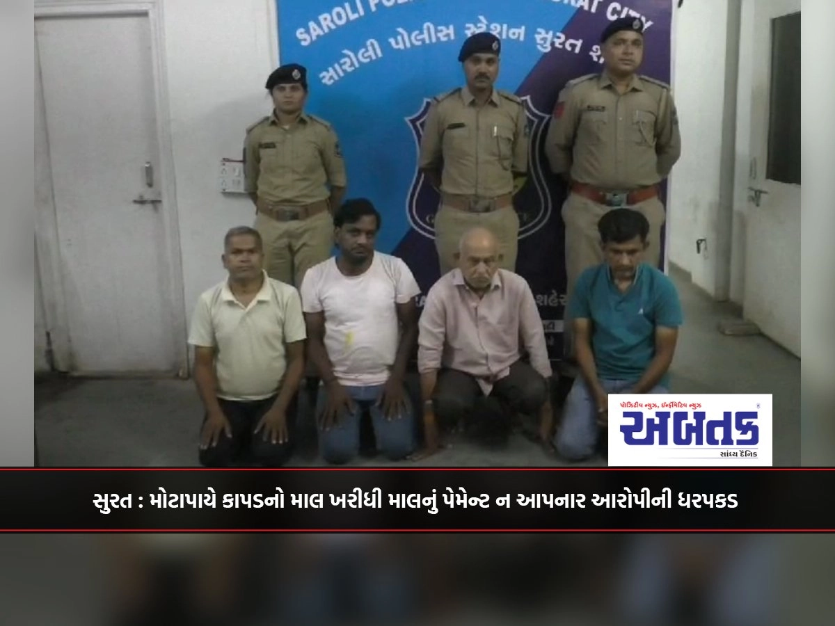 Surat: Arrest of the accused who bought cloth goods in bulk and did not pay for the goods