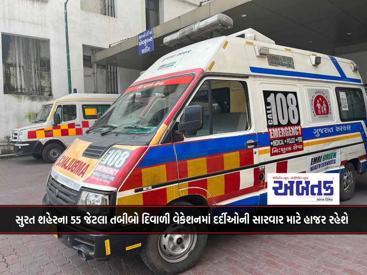 As Many As 55 Doctors Of Surat City Will Be Present To Treat Patients During Diwali Vacation