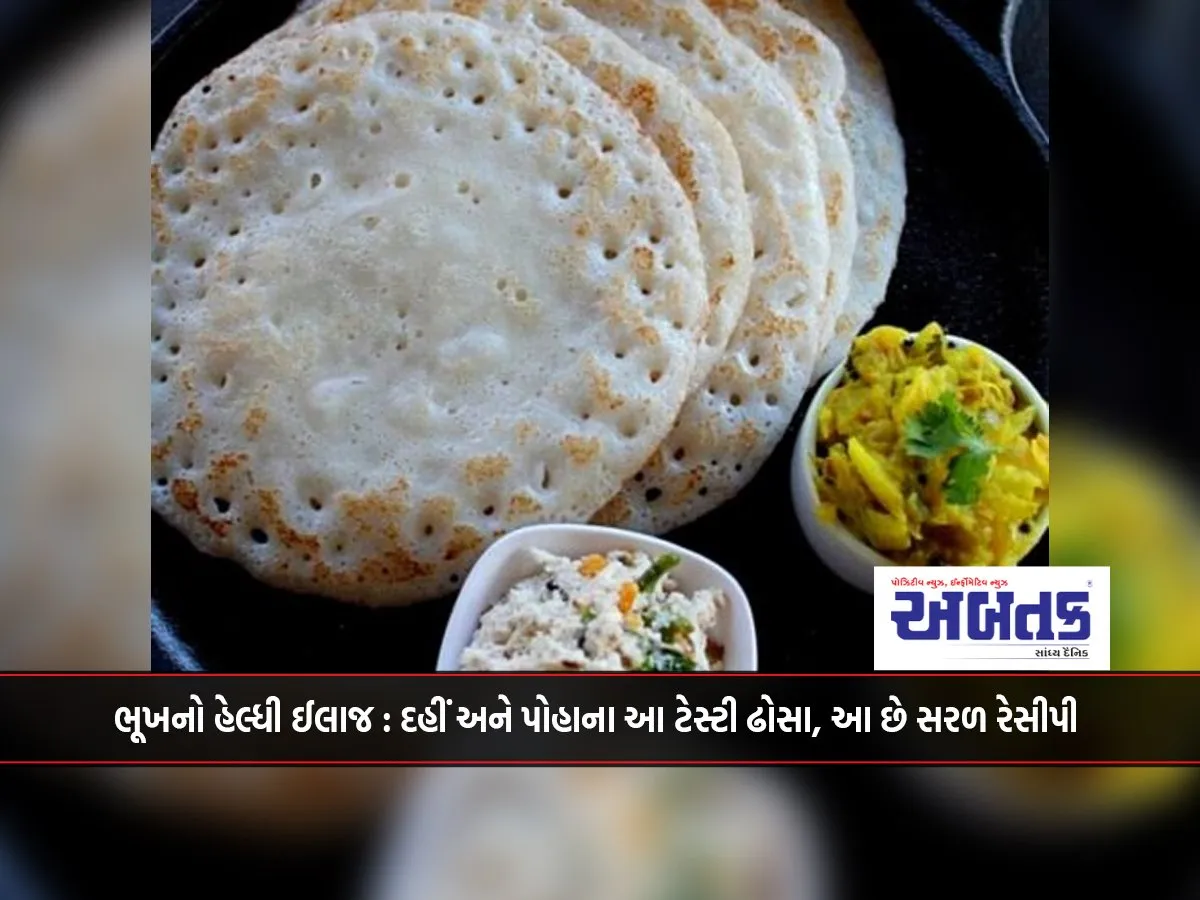 Healthy Cure For Hunger: This Tasty Dosa With Curd And Poha, This Is The Easy Recipe