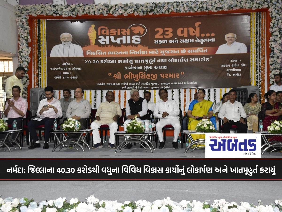 Narmada: Various development works worth more than 40.30 crores of the district were launched and approved.