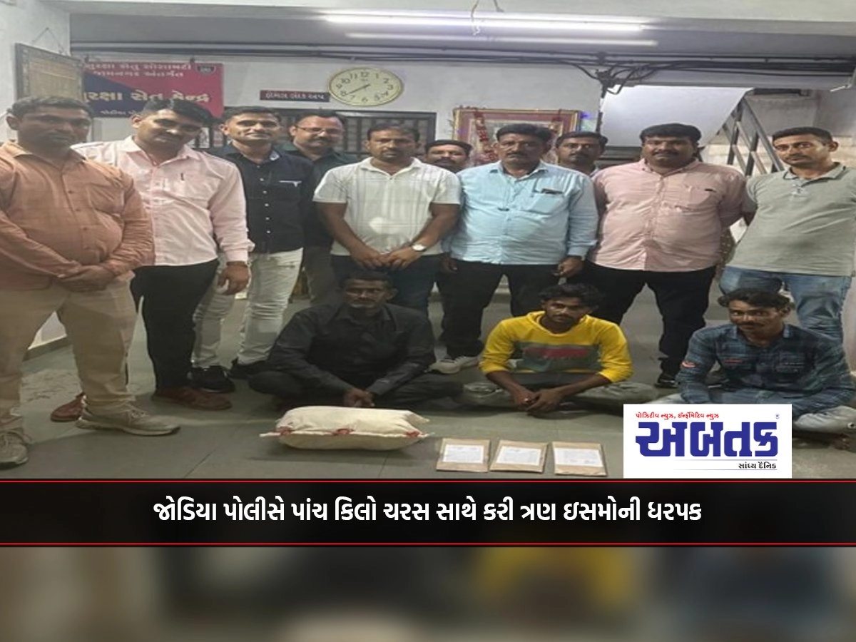 Jamnagar: Jodia police arrested three people with five kilos of hashish