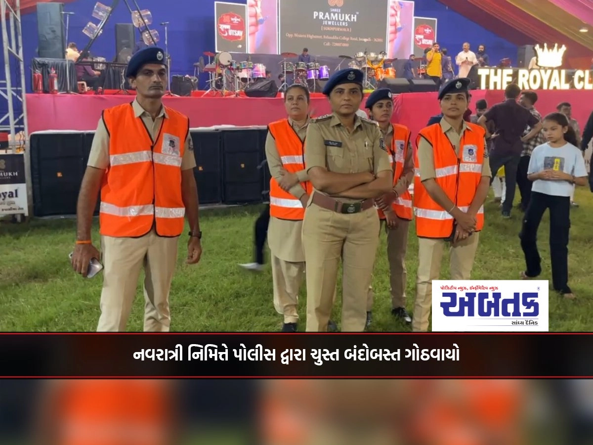 Junagadh: On the occasion of Navratri, tight security has been arranged by the police