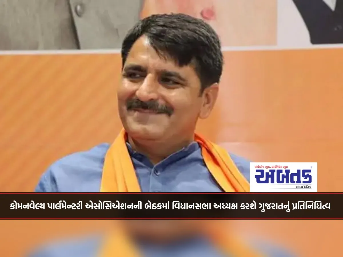 The Assembly Speaker Will Represent Gujarat In The Meeting Of The Commonwealth Parliamentary Association