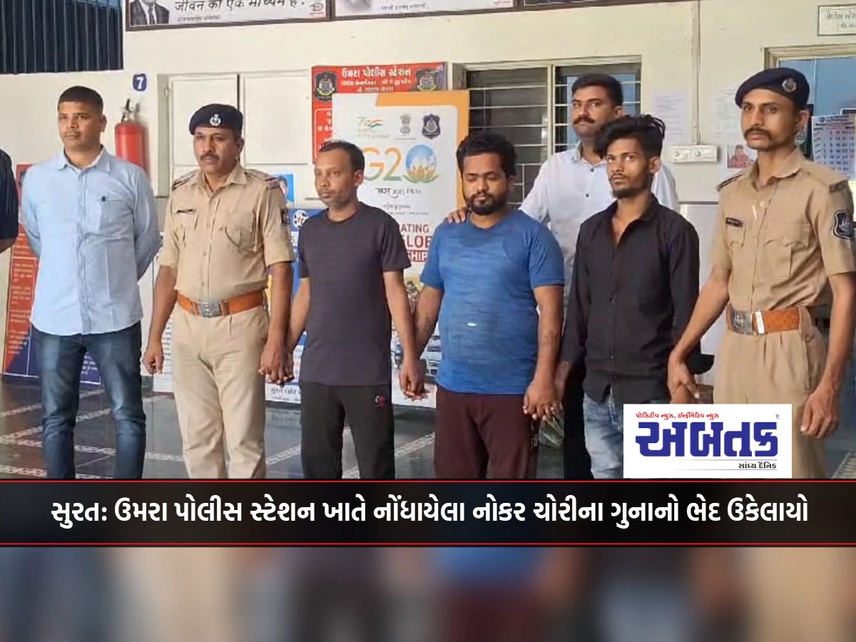 Surat: The case of servant theft registered at Umra Police Station was solved