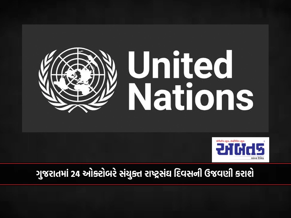 United Nations Day will be celebrated in Gujarat on October 24