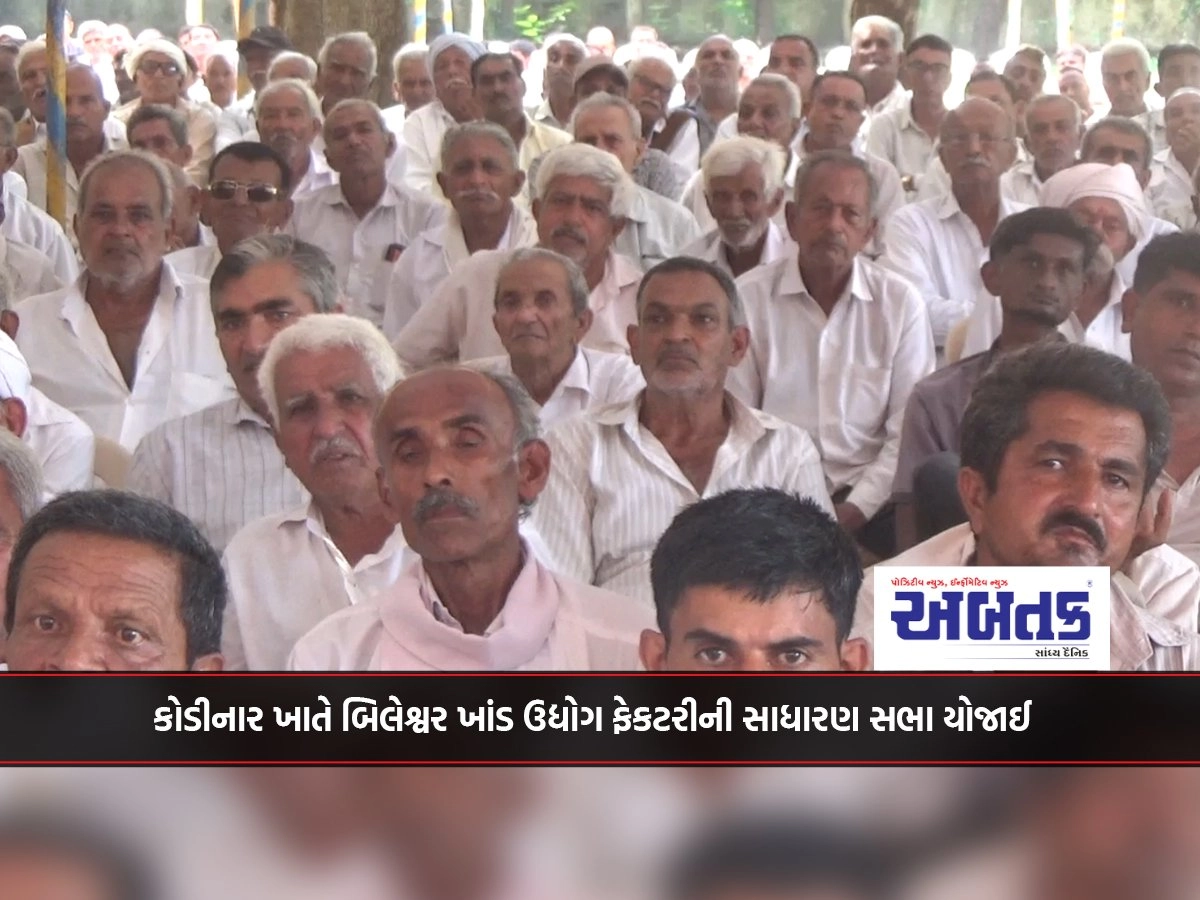 An ordinary meeting of Bileshwar sugar industry factory was held at Kodinar