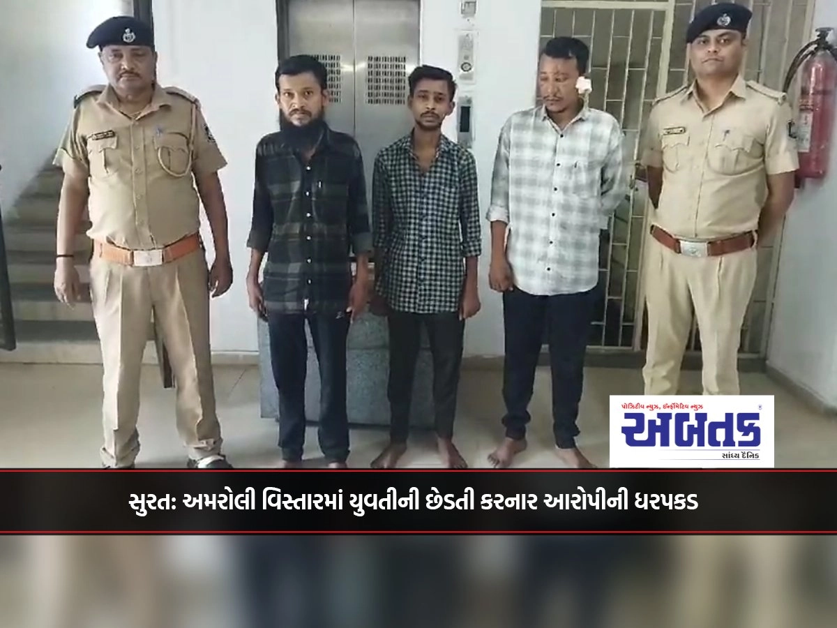 Surat: Arrest of the accused who molested a girl in Amroli area