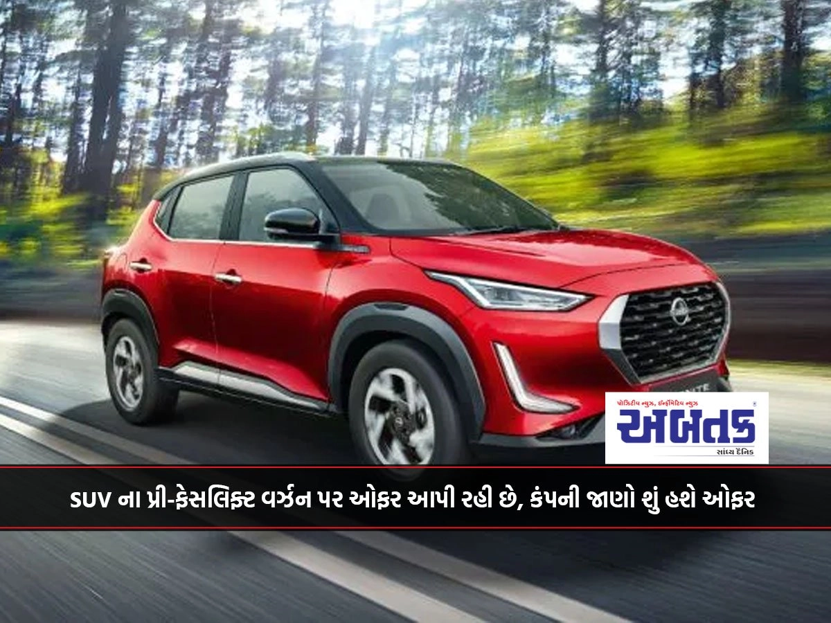 SUV ના પ્રી-ફેસલિફ્ટ વર્ઝન પર ઓફર આપી રહી છે, કંપની જાણો શું હશે ઓફર