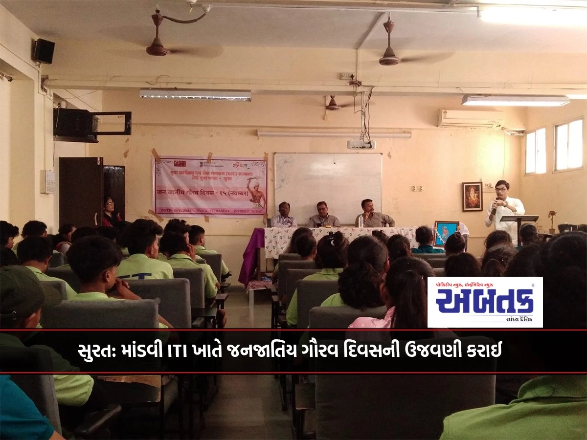 Surat: Tribal Pride Day was celebrated at Mandvi ITI