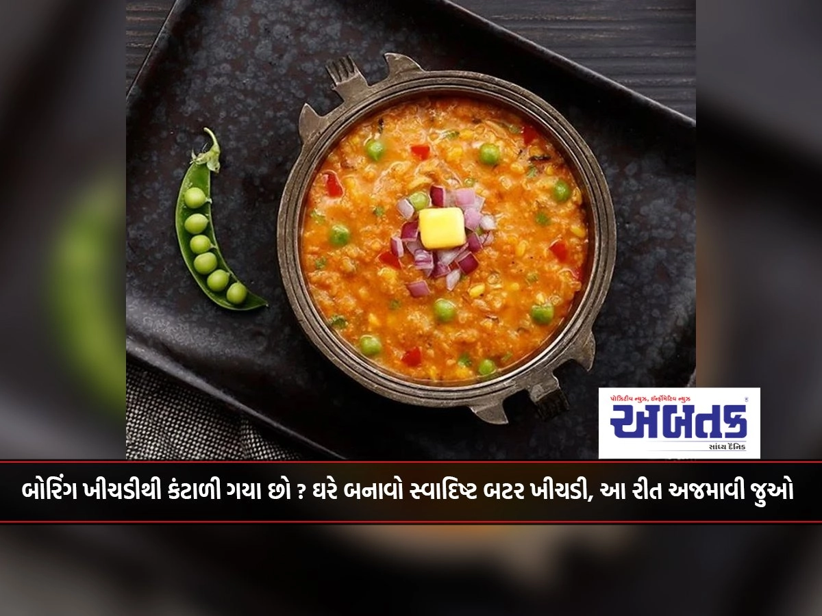 Tired of boring khichdi? Make delicious butter khichdi at home, try this recipe