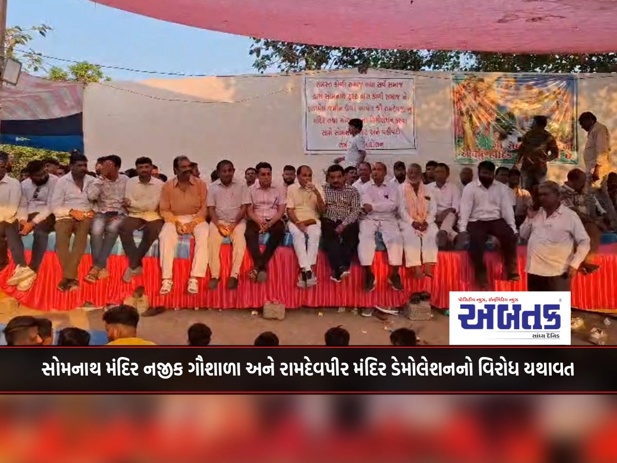 Gir Somnath: Opposition to demolition of cowshed near Somnath temple and Ramdevpir temple continues