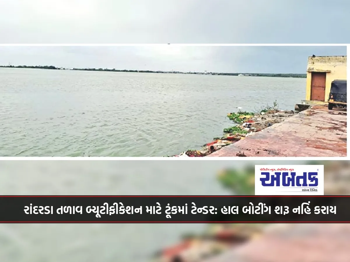 રાંદરડા તળાવ બ્યૂટીફીકેશન માટે ટૂંકમાં ટેન્ડર: હાલ બોટીંગ શરૂ નહિં કરાય