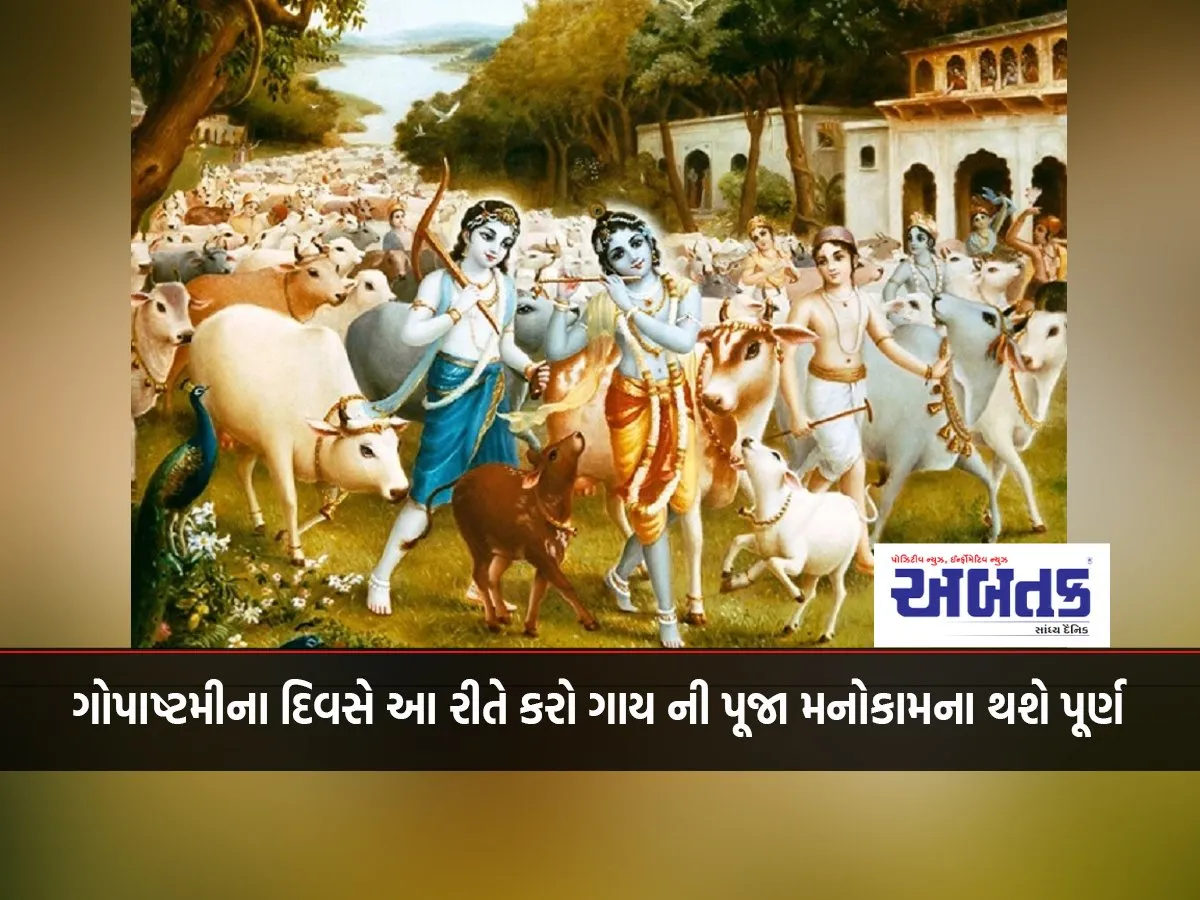 On The Day Of Gopashtami, Do This Cow Worship And Your Wishes Will Be Fulfilled
