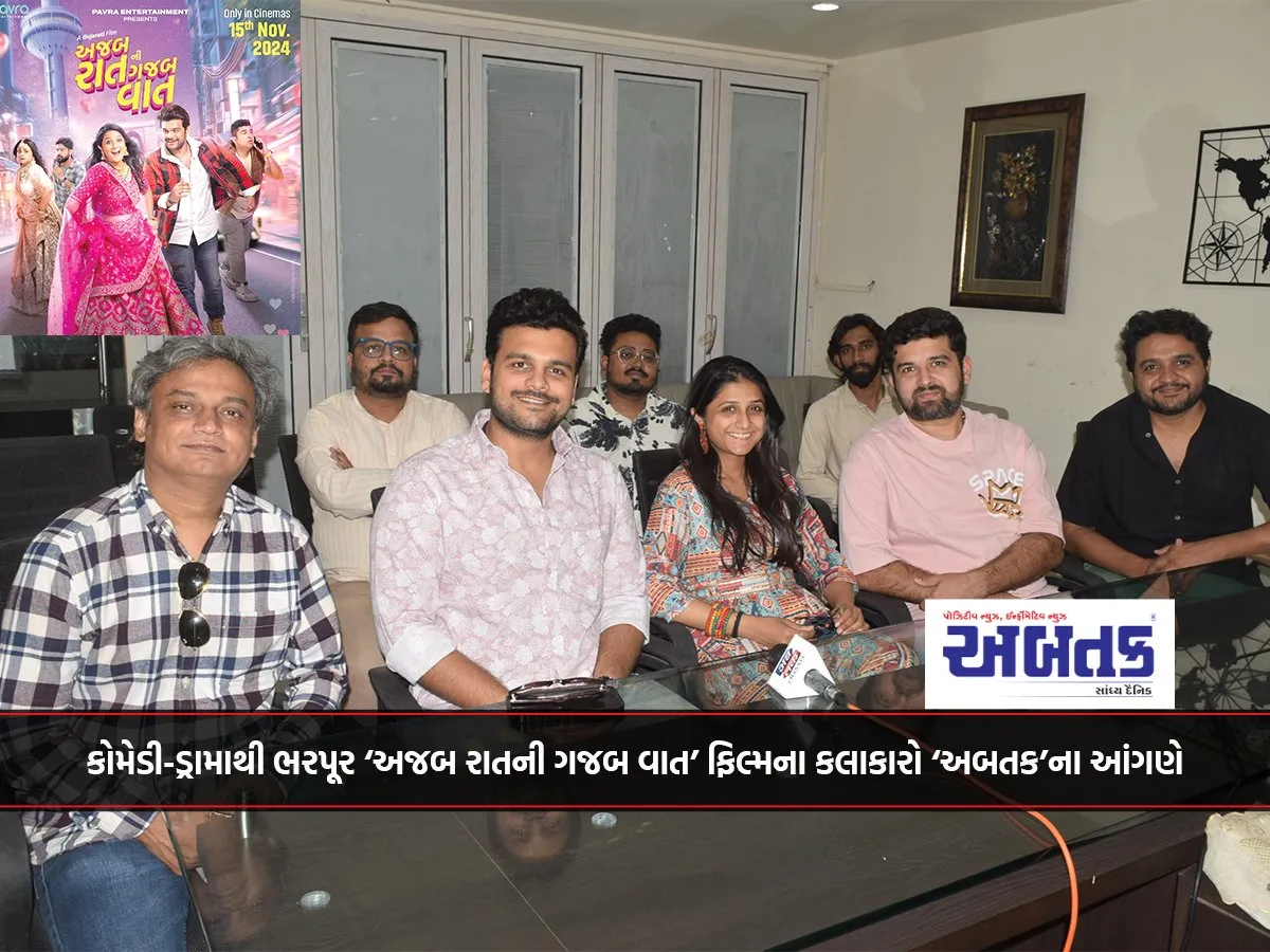 કોમેડી-ડ્રામાથી ભરપૂર ‘અજબ રાતની ગજબ વાત’ ફિલ્મના કલાકારો ‘અબતક’ના આંગણે