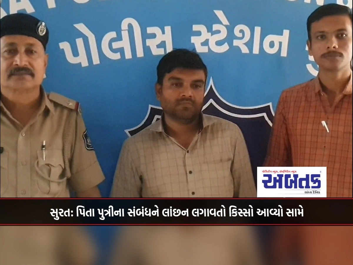 Surat: A case of defaming father daughter relationship has come up