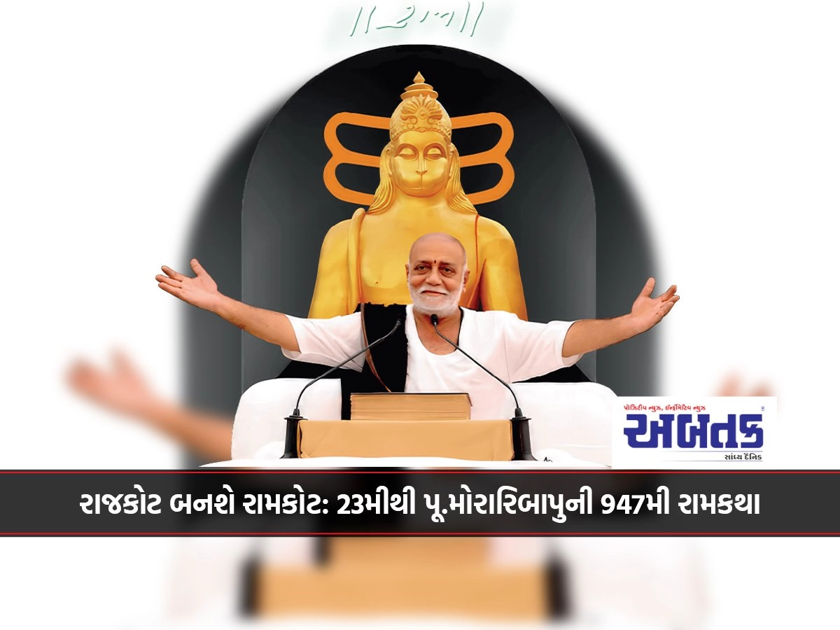 રાજકોટ બનશે રામકોટ: 23મીથી પૂ.મોરારિબાપુની 947મી રામકથા