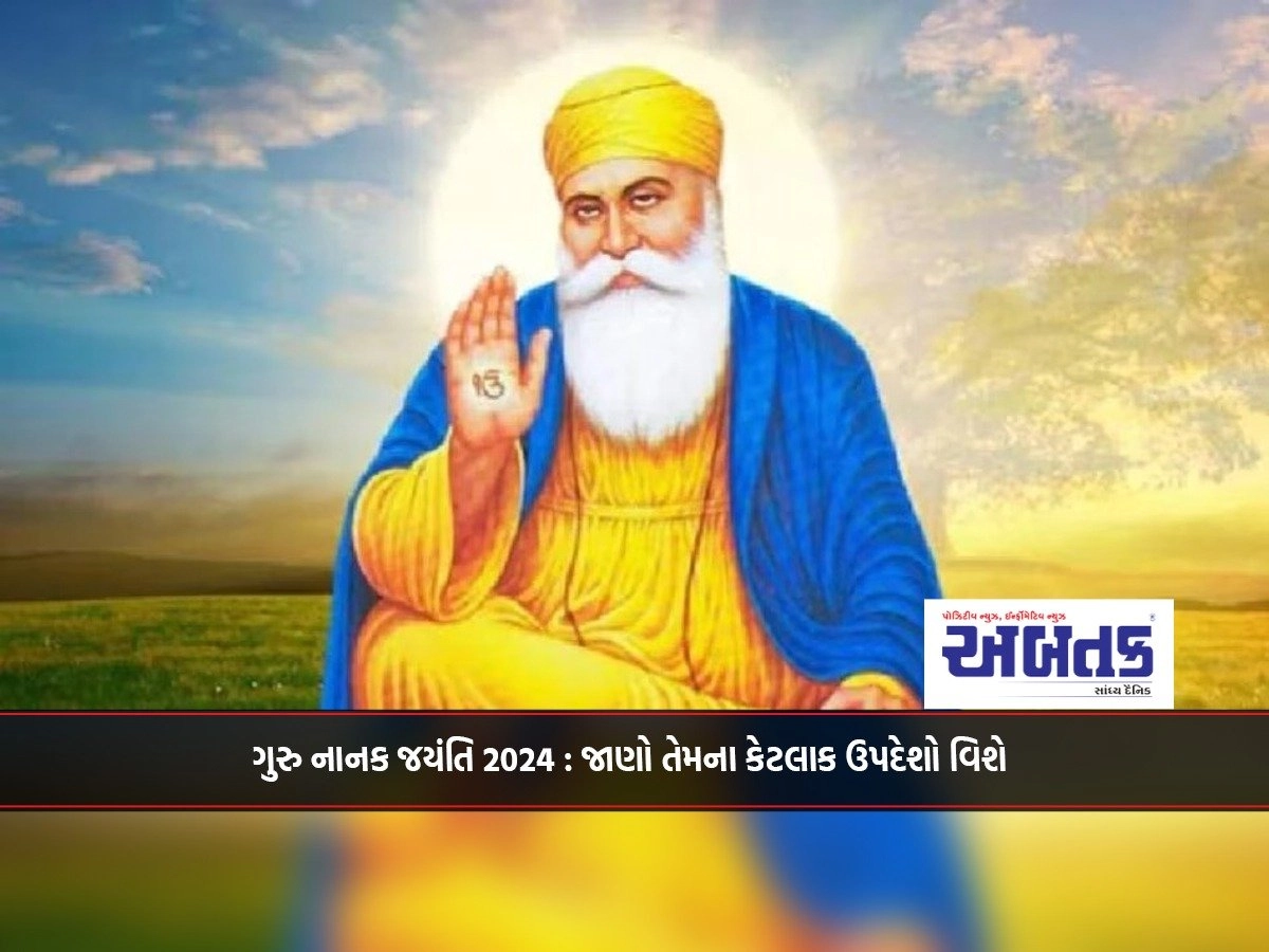 Guru Nanak Jayanti 2024 : Know about some of his teachings