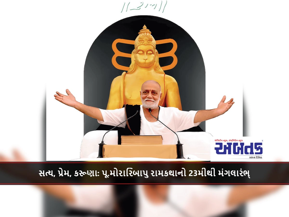 સત્ય, પ્રેમ, કરૂણા: પૂ.મોરારિબાપુ રામકથાનો 23મીથી મંગલારંભ્