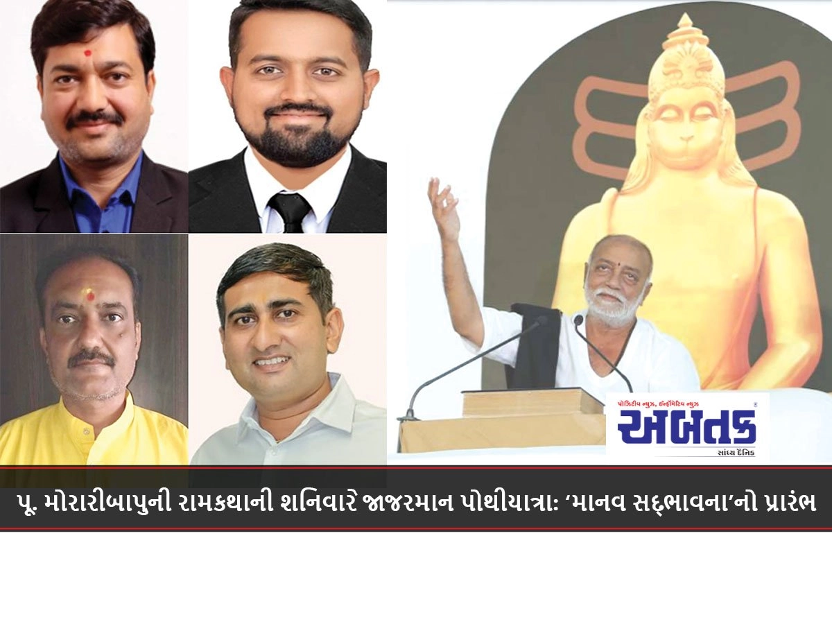 પૂ. મોરારીબાપુની રામકથાની શનિવારે જાજરમાન પોથીયાત્રા: ‘માનવ સદ્ભાવના’નો પ્રારંભ