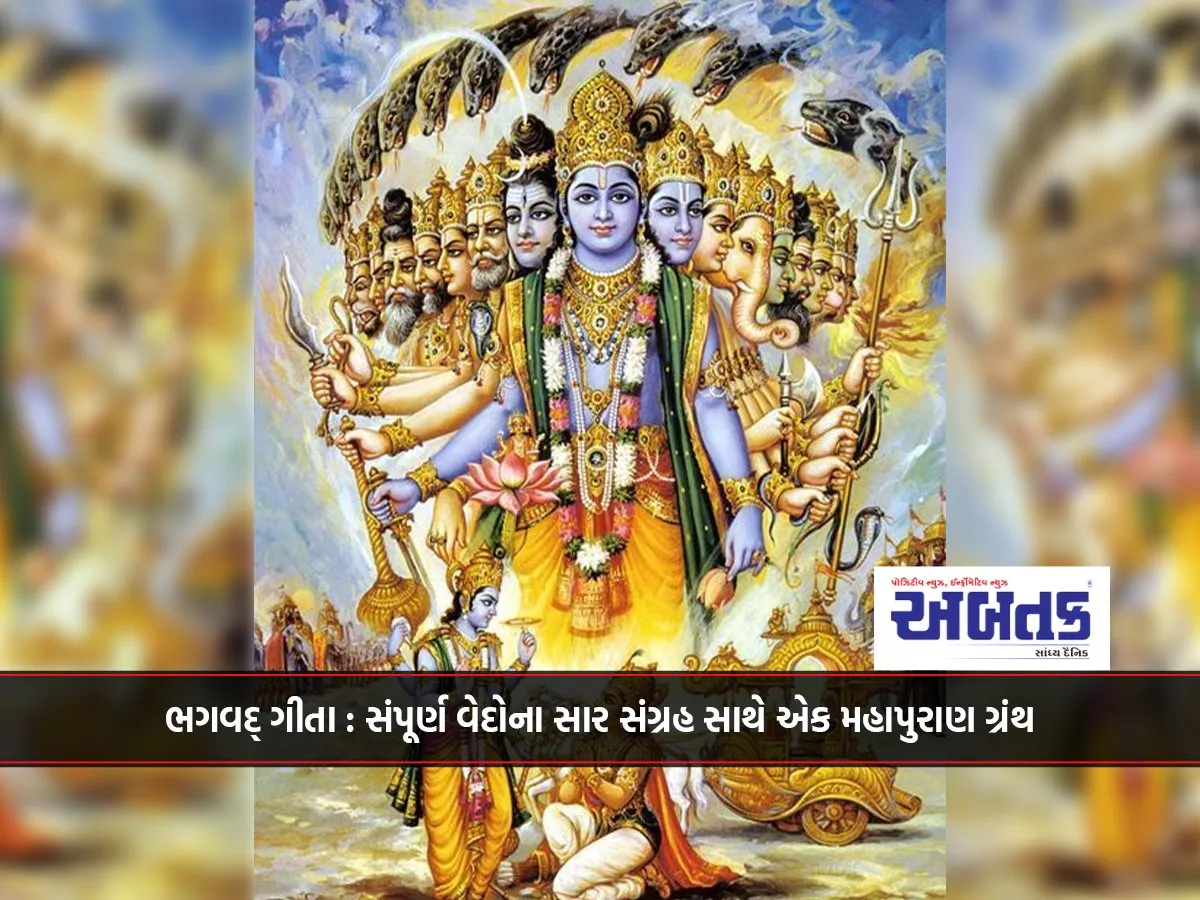 ભગવદ્  ગીતા : સંપૂર્ણ વેદોના સાર સંગ્રહ સાથે એક મહાપુરાણ ગ્રંથ