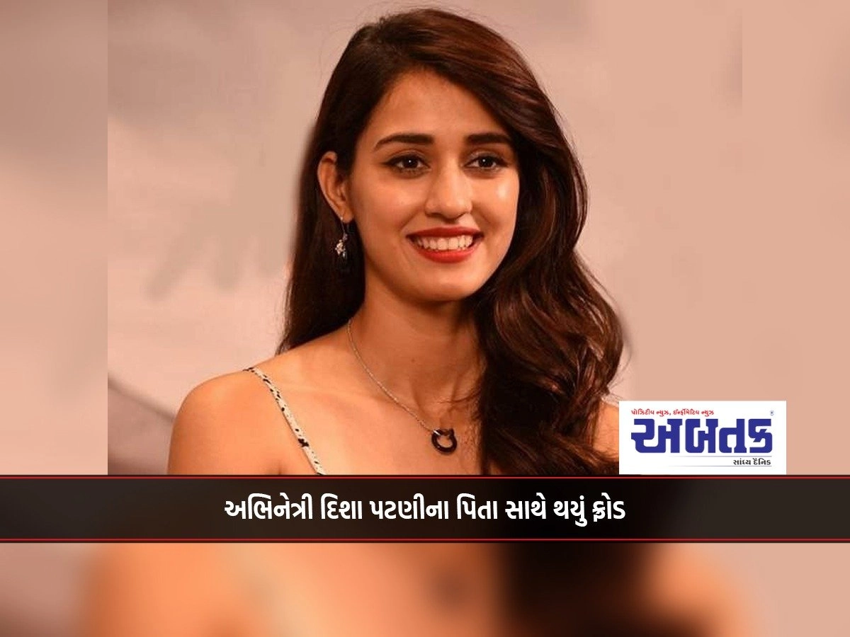 A fraud happened with the father of actress Disha Patni