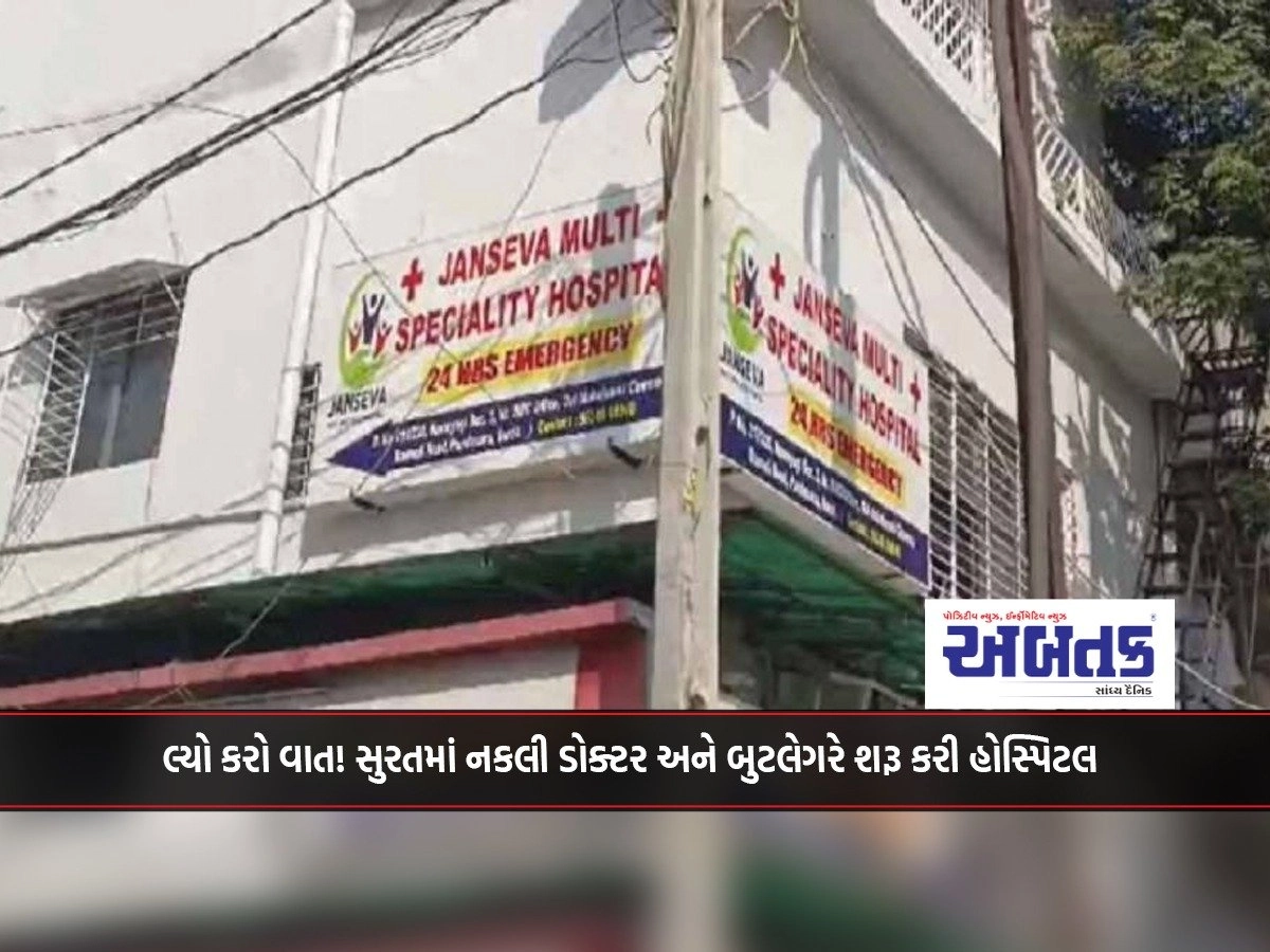 Let's talk! A fake doctor and bootlegger started a hospital in Surat