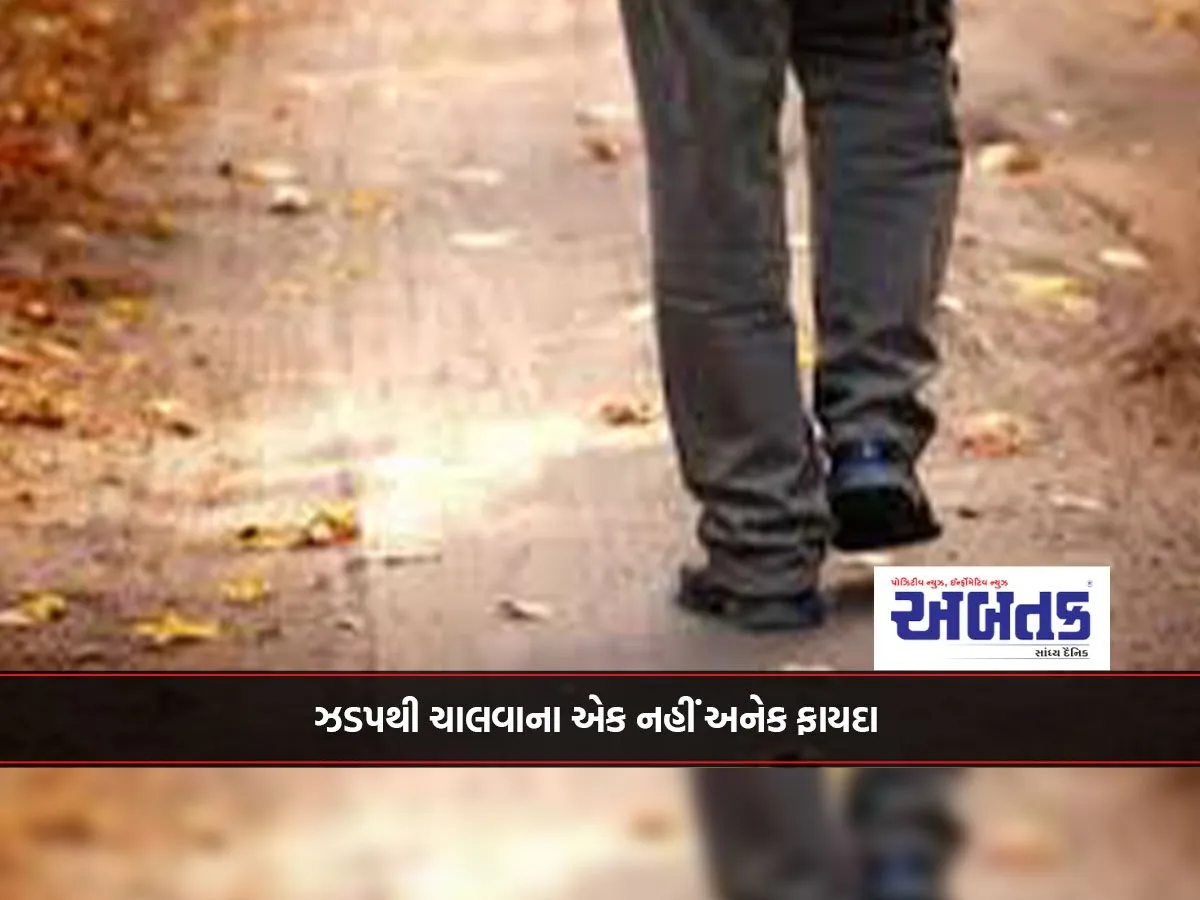 ઝડપથી ચાલવાના એક નહીં અનેક ફાયદા
