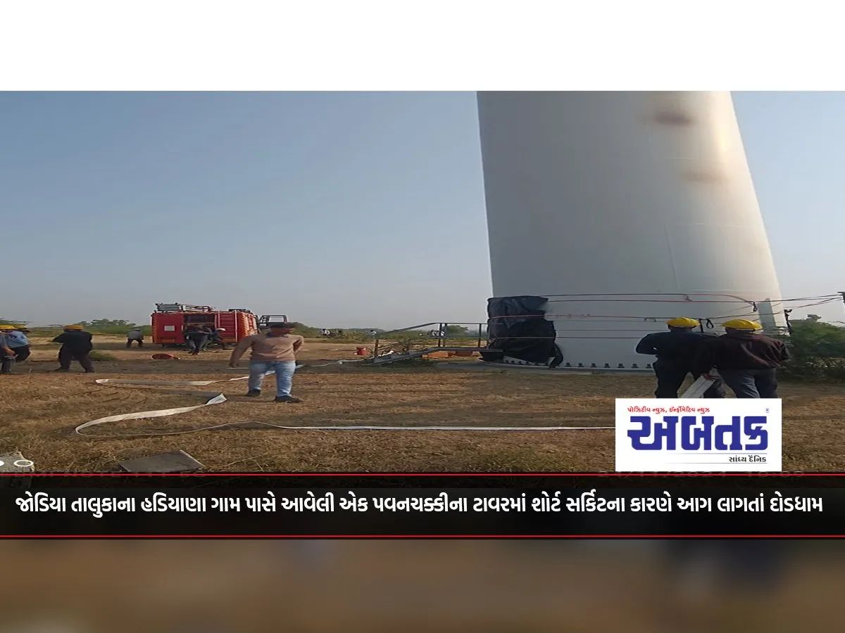 A Fire Broke Out In A Windmill Tower Near Hadiana Village In Jodiya Taluka Due To A Short Circuit, Causing Panic.